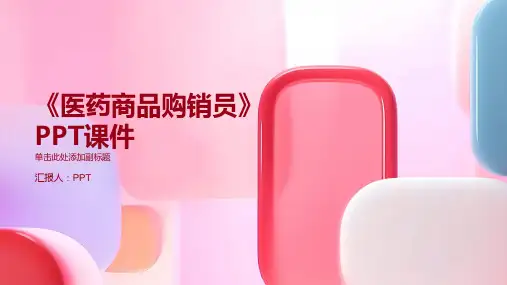 《医药商品购销员》课件