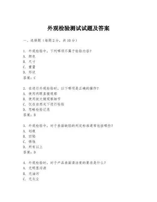 外观检验测试试题及答案