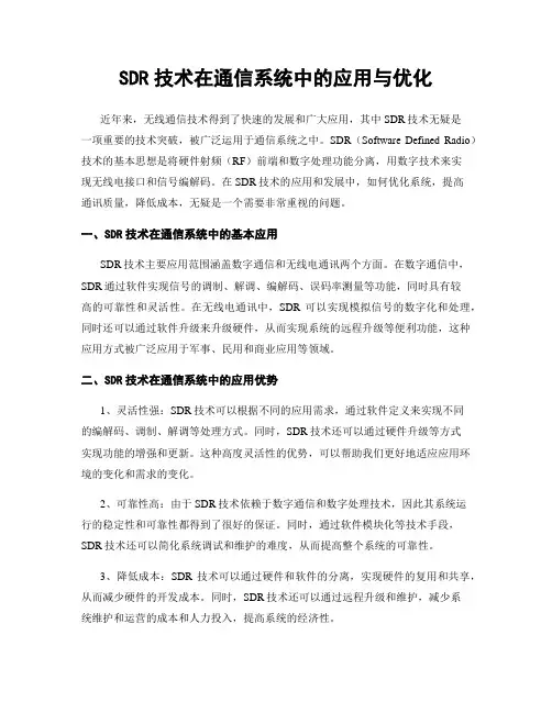 SDR技术在通信系统中的应用与优化