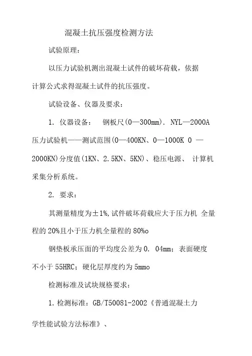 混凝土抗压强度检测方法