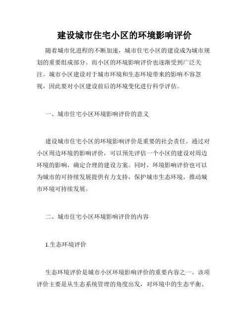 建设城市住宅小区的环境影响评价