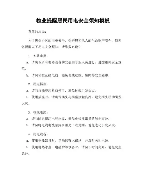 物业提醒居民用电安全须知模板