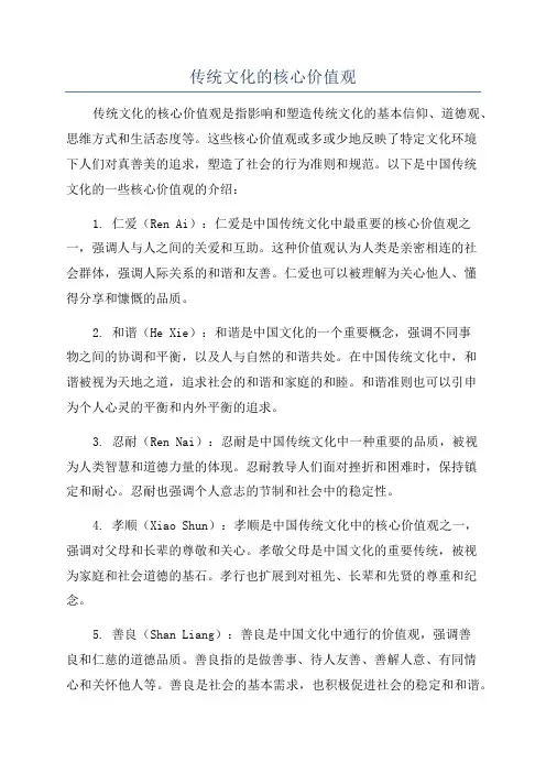 传统文化的核心价值观