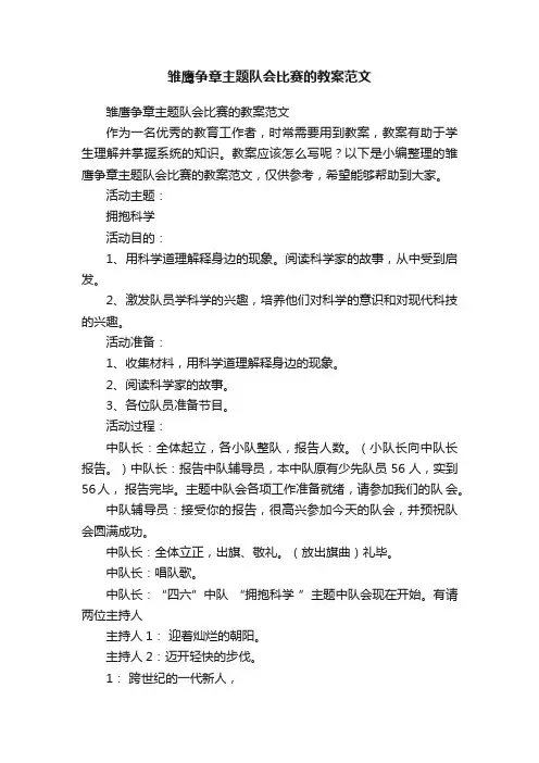 雏鹰争章主题队会比赛的教案范文