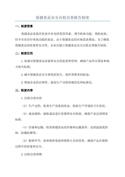 保健食品安全自检自查报告制度