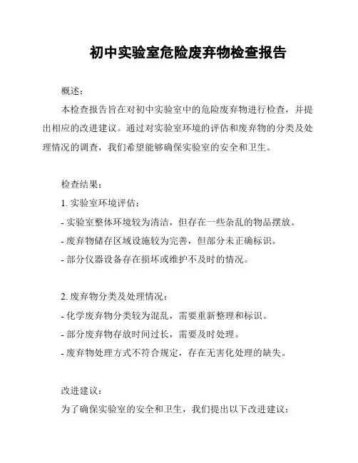 初中实验室危险废弃物检查报告