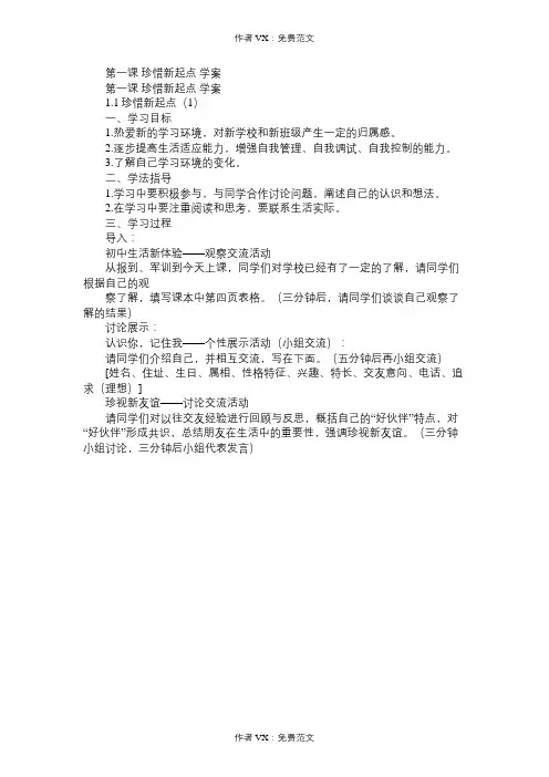 七年级政治教案第一课珍惜新起点学案