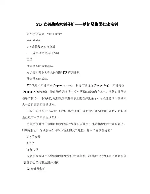 STP营销战略案例分析——以知足集团鞋业为例