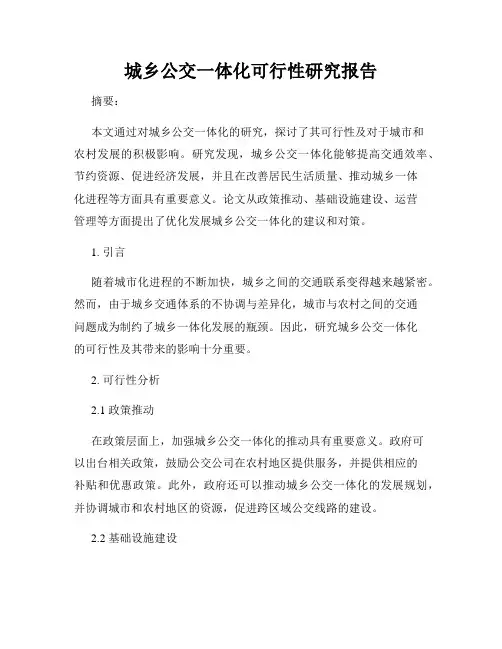 城乡公交一体化可行性研究报告