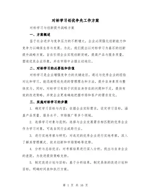 对标学习创优争先工作方案（6篇）