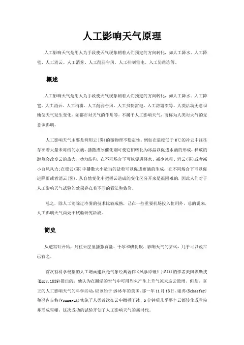 人工影响天气原理