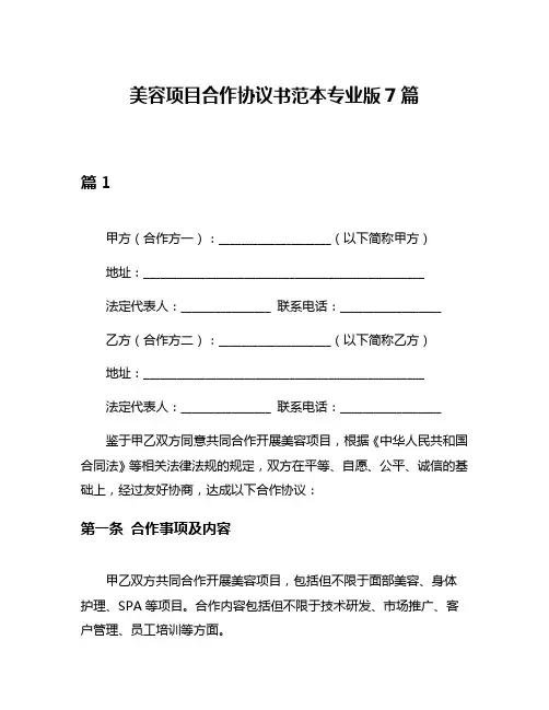 美容项目合作协议书范本专业版7篇
