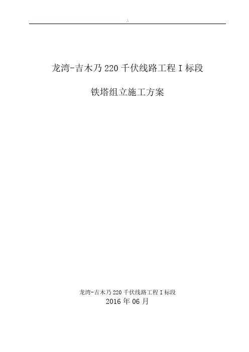 输电线路铁塔组立施工方案计划