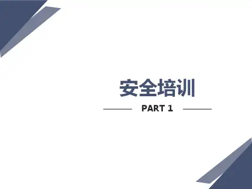 工厂员工入职安全培训讲义
