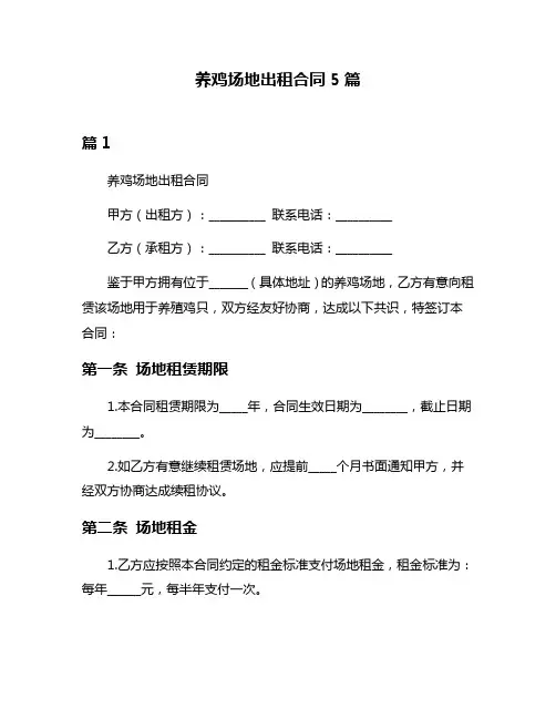 养鸡场地出租合同5篇