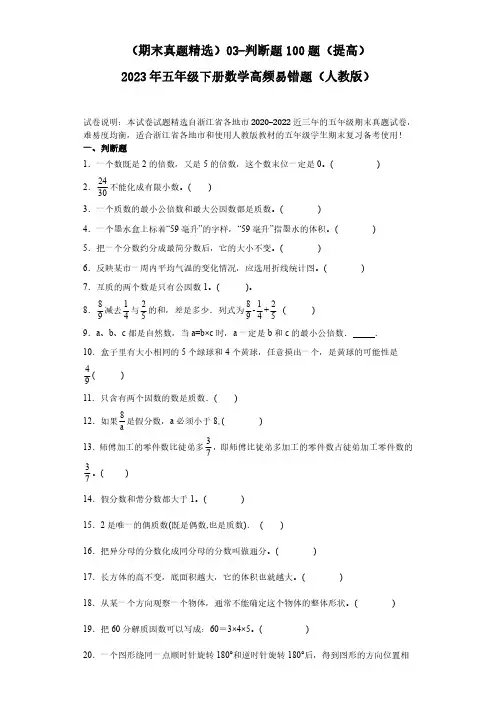 浙江期末真题精选03-判断题100题(提高)2023年五年级下册数学高频易错题(人教版)有答案+解析