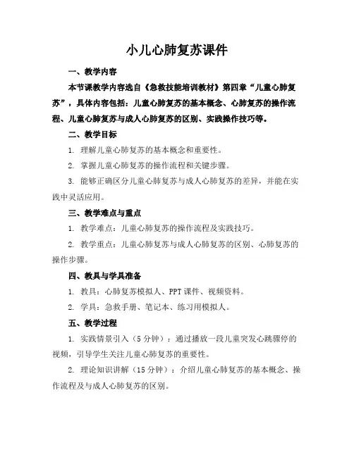 小儿心肺复苏课件