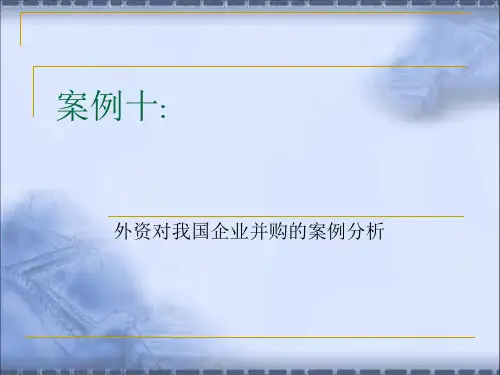 国际投资学第三版 案例十 外资对我国企业并购的案例分析