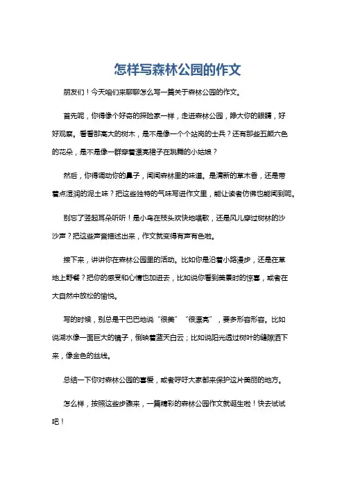 怎样写森林公园的作文