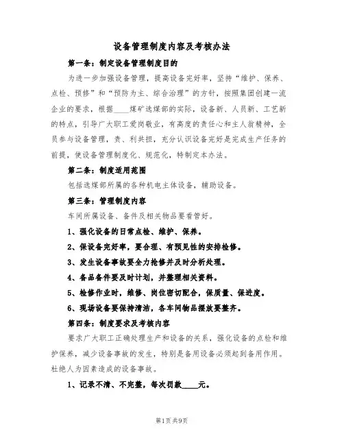 设备管理制度内容及考核办法(5篇)
