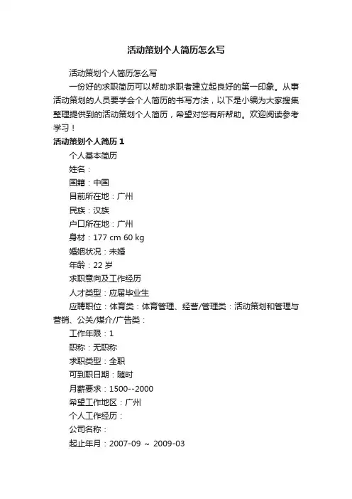 活动策划个人简历怎么写