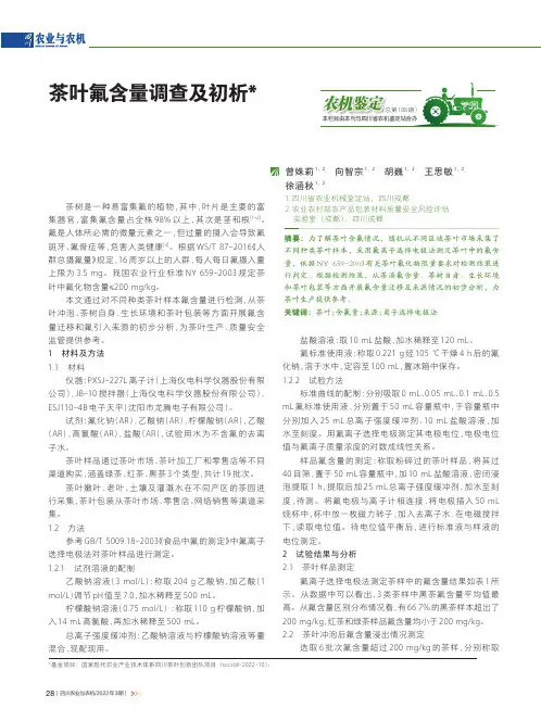 茶叶氟含量调查及初析