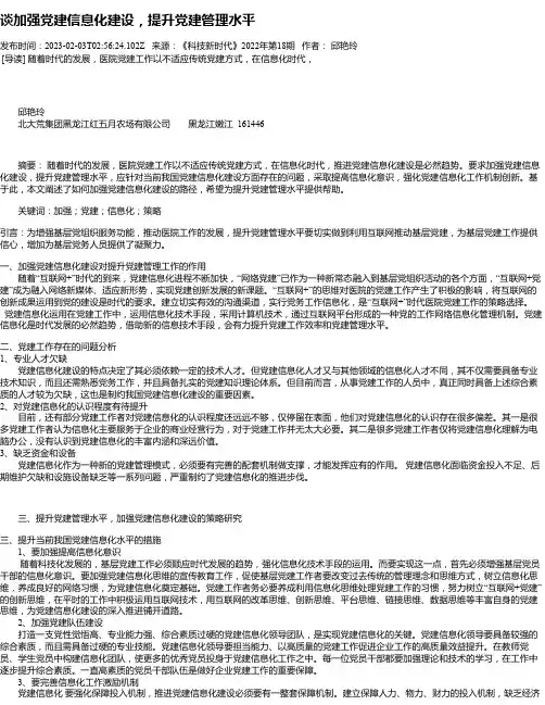 谈加强党建信息化建设，提升党建管理水平
