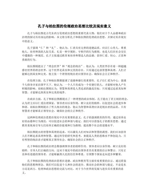 孔子与柏拉图的伦理政治思想比较及现实意义
