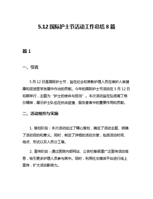 512国际护士节活动工作总结8篇