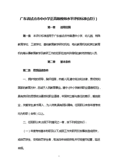 广东省试点市中小学正高级教师水平评价标准(试行)