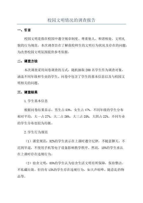 校园文明情况的调查报告