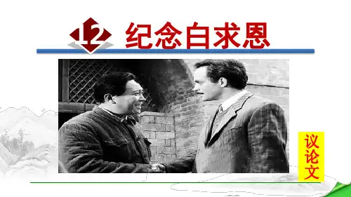 纪念白求恩
