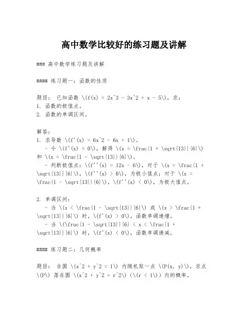 高中数学比较好的练习题及讲解