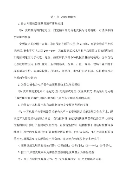 电气传动变频器习题解答