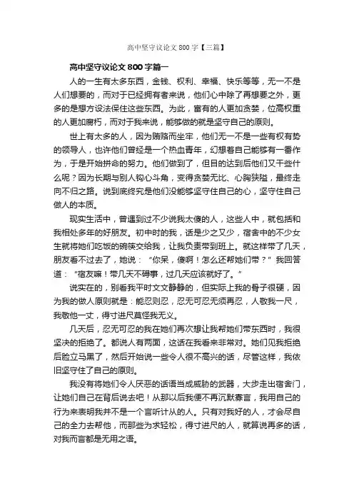 高中坚守议论文800字【三篇】_高中议论文作文_