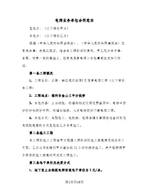 电焊业务承包合同范本（四篇）