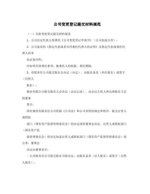 公司变更登记提交材料规范