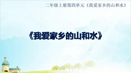 二年级上道德与法治《我爱家乡山和水》ppt优秀课件【新部编版】