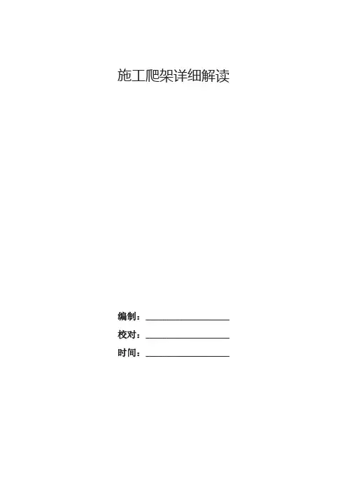 施工爬架详细解读