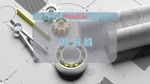 相 贯 线