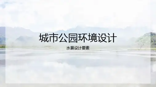 城市公园景观构成要素-水景要素设计2