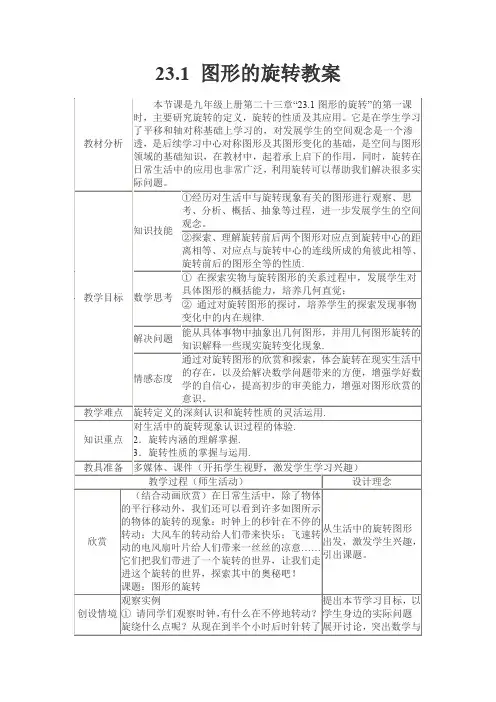23.1图形的旋转教案,说课,课后反思
