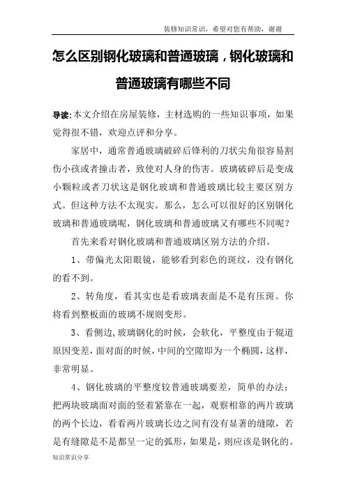 怎么区别钢化玻璃和普通玻璃,钢化玻璃和普通玻璃有哪些不同