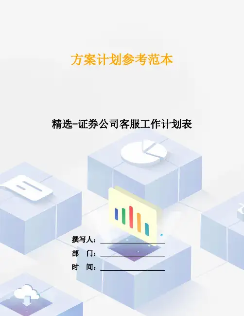 精选-证券公司客服工作计划表