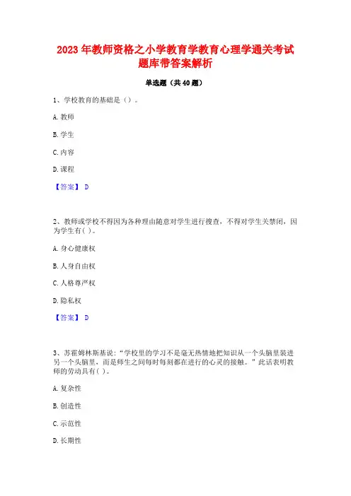 2023年教师资格之小学教育学教育心理学通关考试题库带答案解析