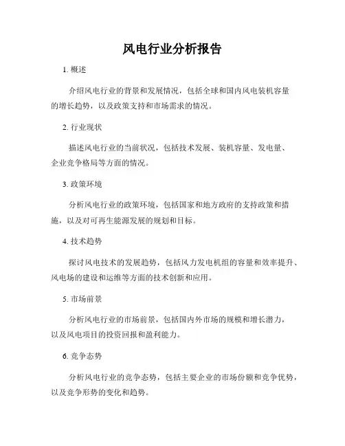 风电行业分析报告