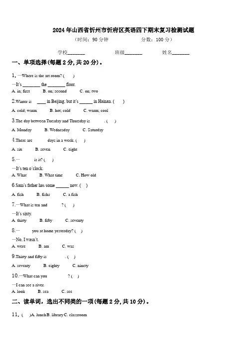 2024年山西省忻州市忻府区英语四下期末复习检测试题含解析