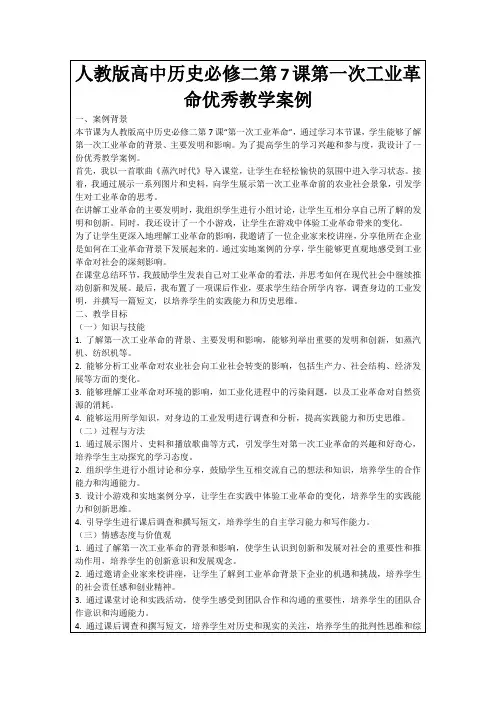 人教版高中历史必修二第7课第一次工业革命优秀教学案例