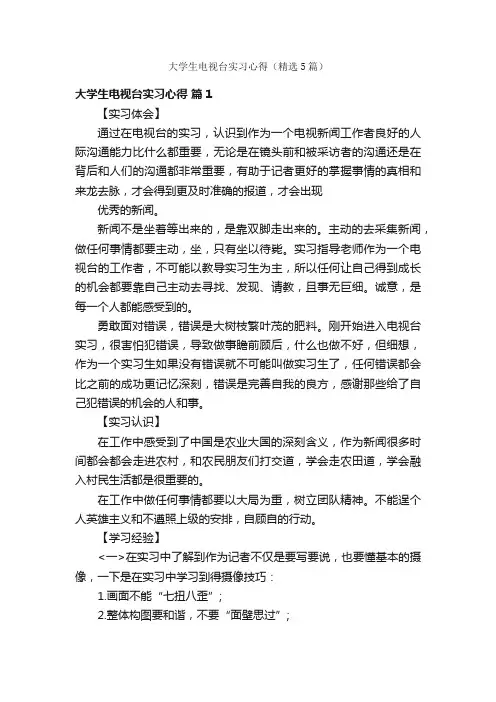 大学生电视台实习心得（精选5篇）