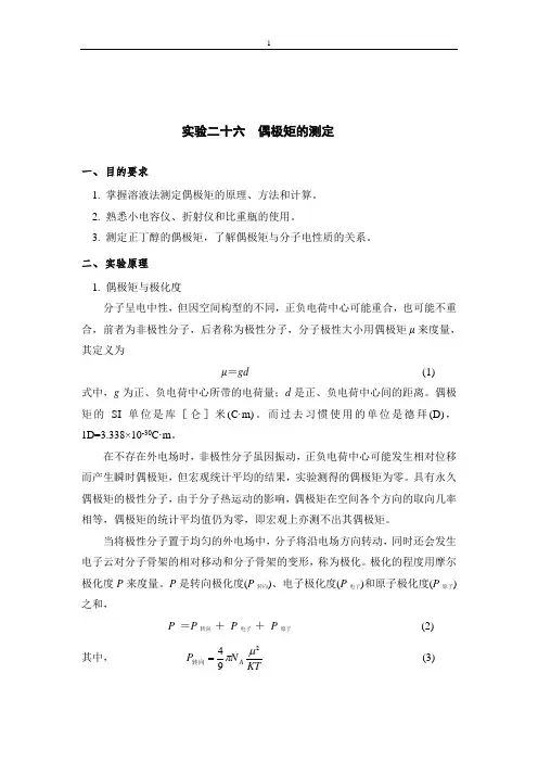 实验二十六  偶极矩的测定